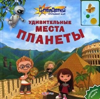 

Удивительные места планеты