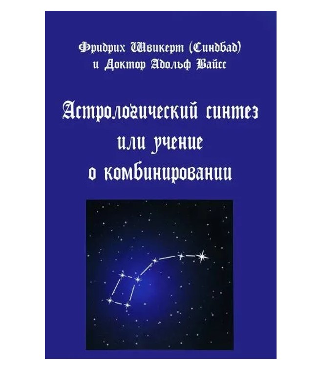 

Книга Астрологический синтез или учение о комбинировании
