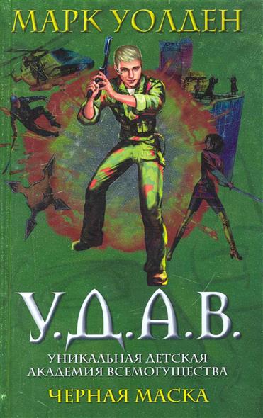

У. д. а. в. уникальная детская академия всемогущества. черная маска