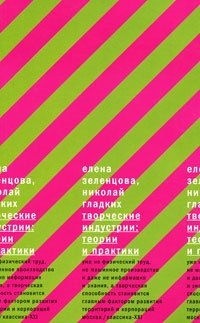 

Творческие индустрии