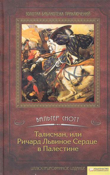 

Талисман, или ричард львиное сердце в палестине т. 1 золотая библиотека приключений