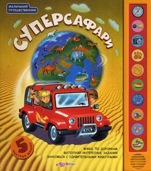 

Суперсафари (маленький путешественник) 2010
