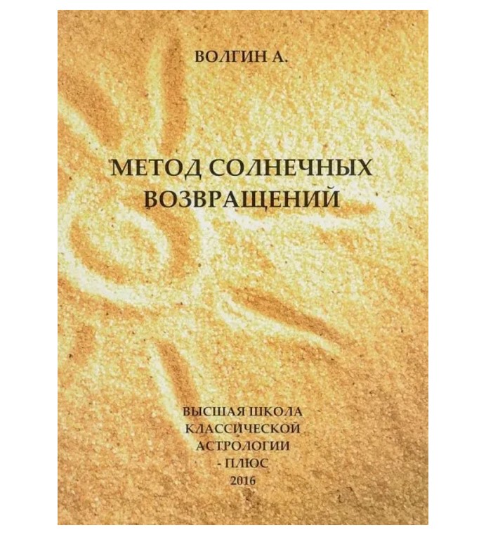 

Метод солнечных возвращений