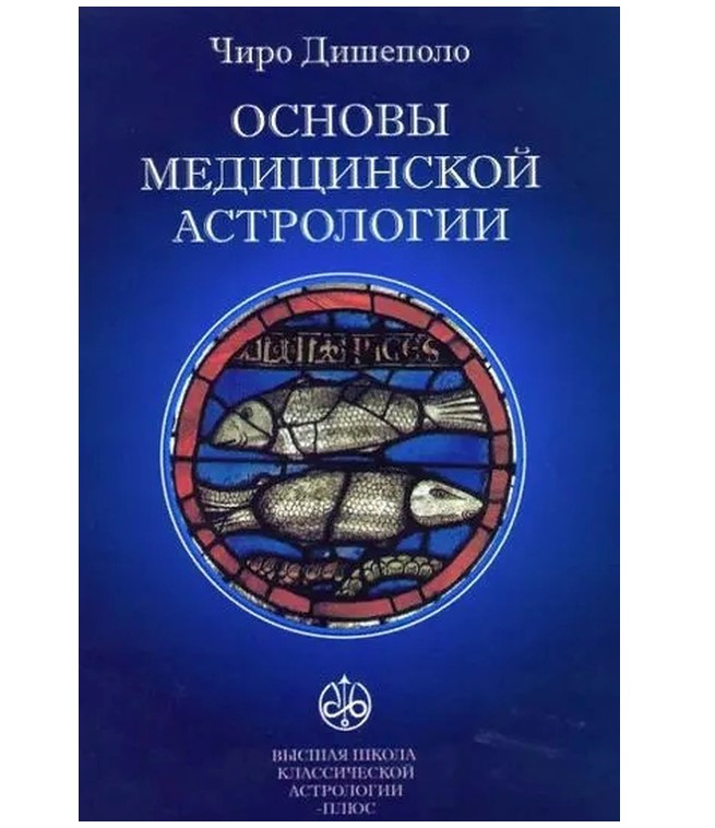 

Книга Основы Медицинской Астрологии
