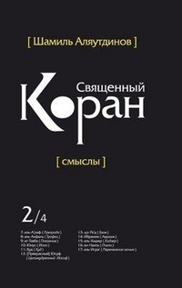 

Священный коран смыслы. т. 2. в 4-х тт