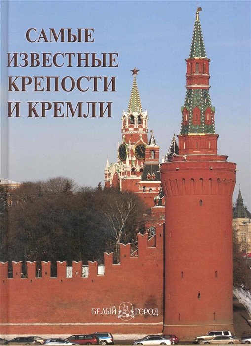 

Самые известные крепости и кремли (твердый переплет)