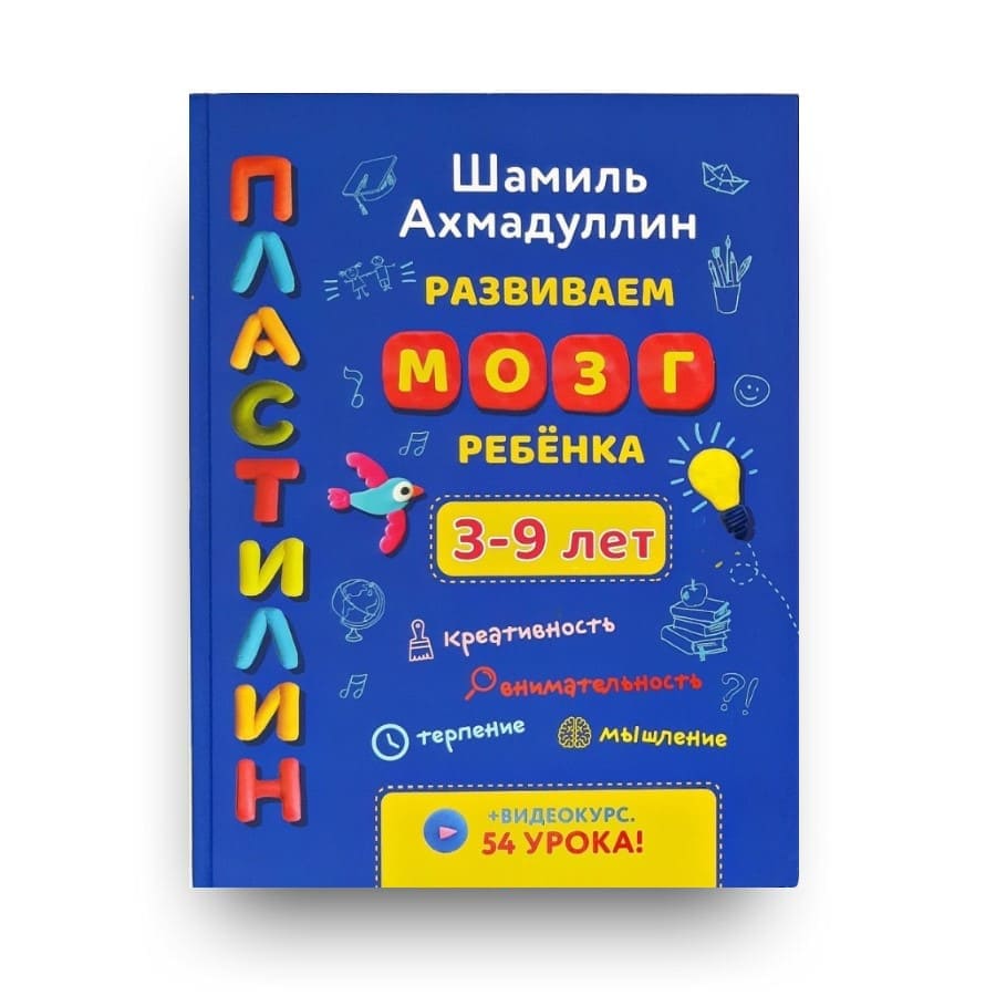 

Развиваем мозг ребенка 3-9 лет. пластилин. 2-е издание