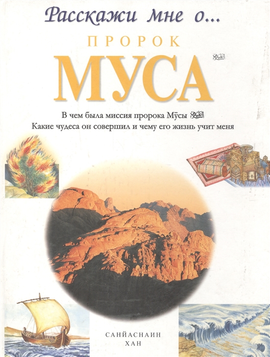 

Расскажи мне пророк муса