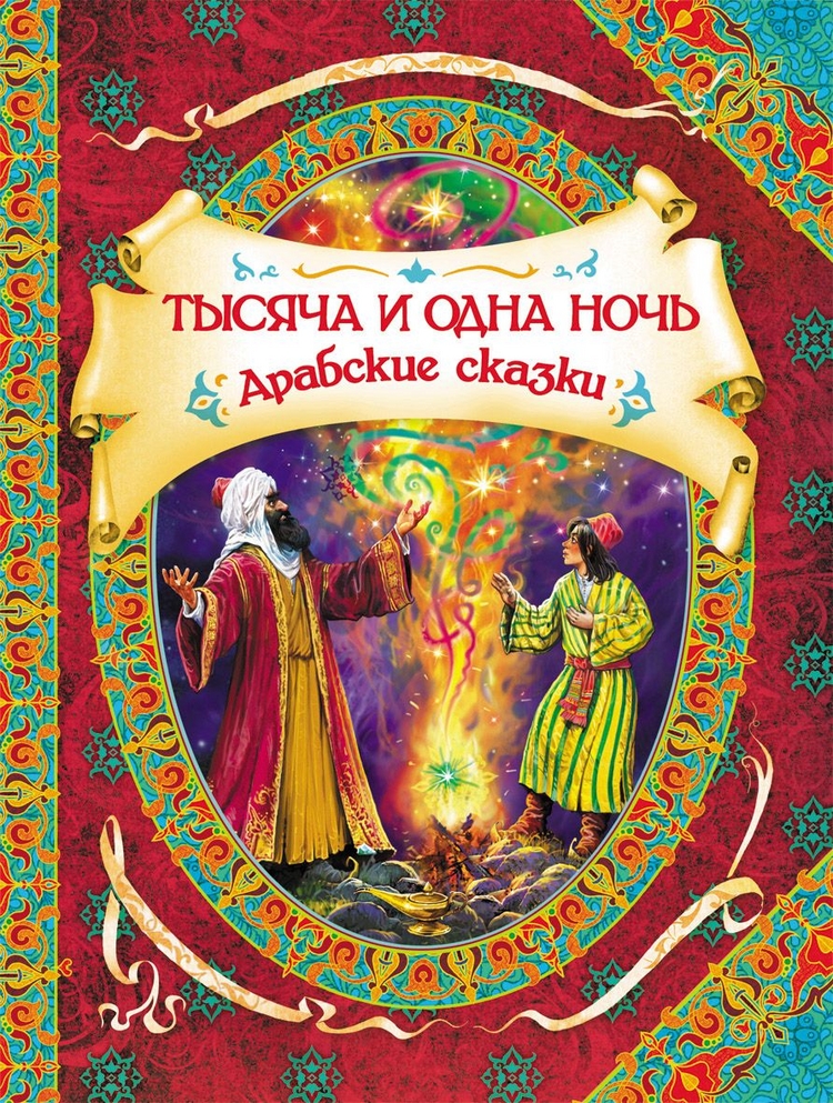 

Тысяча и одна ночь Росмэн