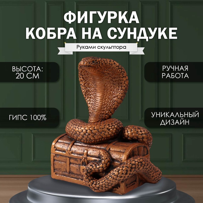 

Фигурка Кобра на сундуке 20 х17 х 12см. 10544394