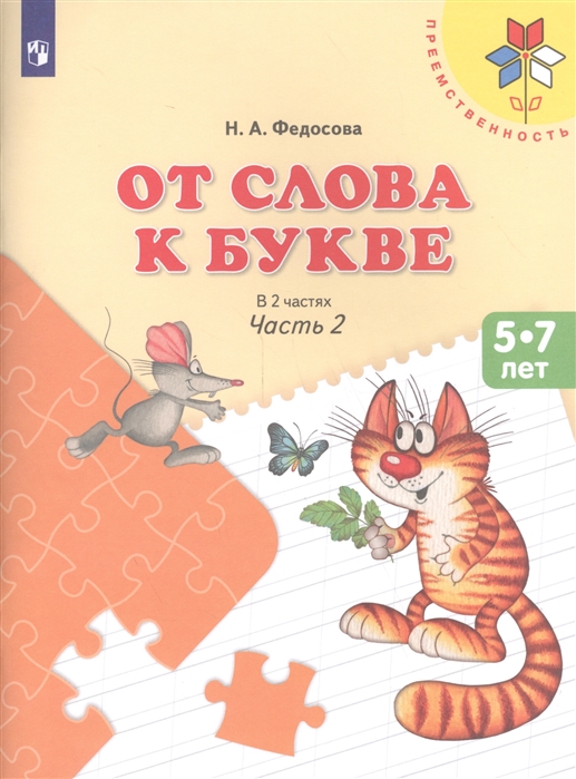 

учебное пособие для детей 5-7 лет от слова к букве в 2 частях. ч.2 Федосова фп 2019