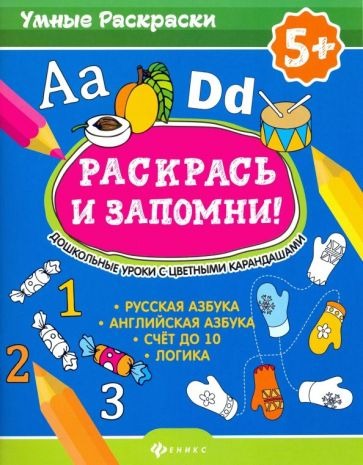 

Раскрась и запомни! дошкольные уроки с цветными карандашами