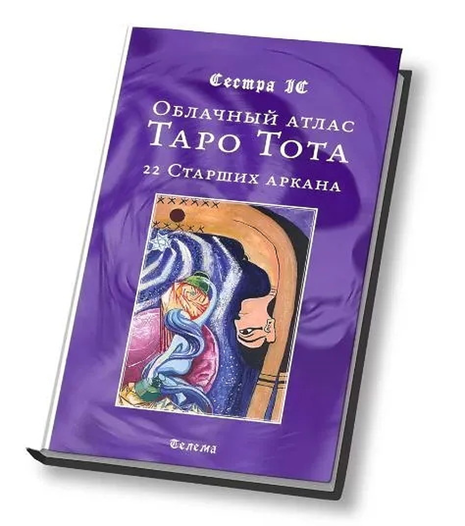 

Облачный Атлас. Таро Тота.