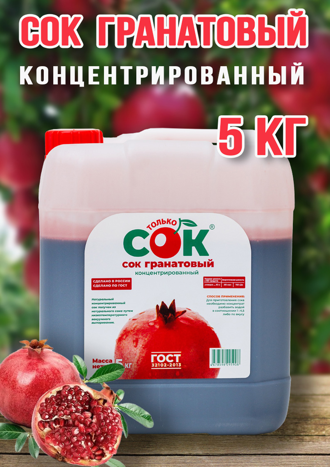 Концентрированный сок гранатовый Только СОК 5 кг 2883₽