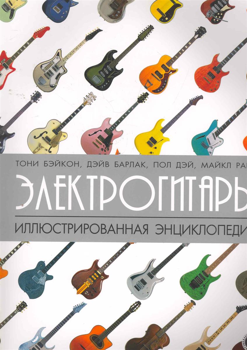 

Электрогитара. иллюстрированная энциклопедия