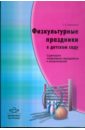 

Физкультурные праздники в детском саду