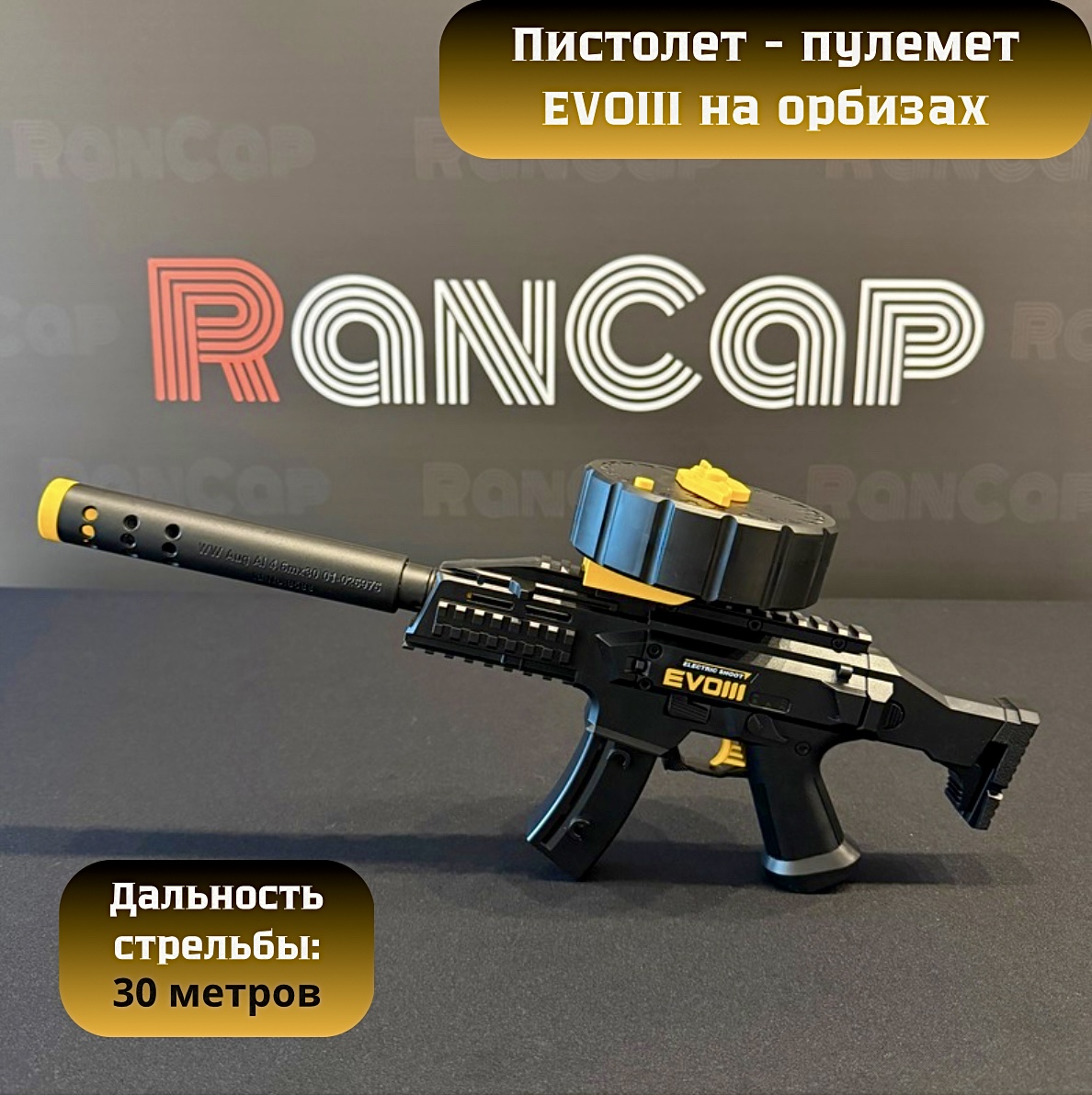 Игрушечный Пистолет - пулемет RanCap EVO III с орбизами