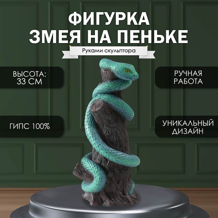 

Фигурка Змея на пеньке 33 х 14 х 15см. 10469586