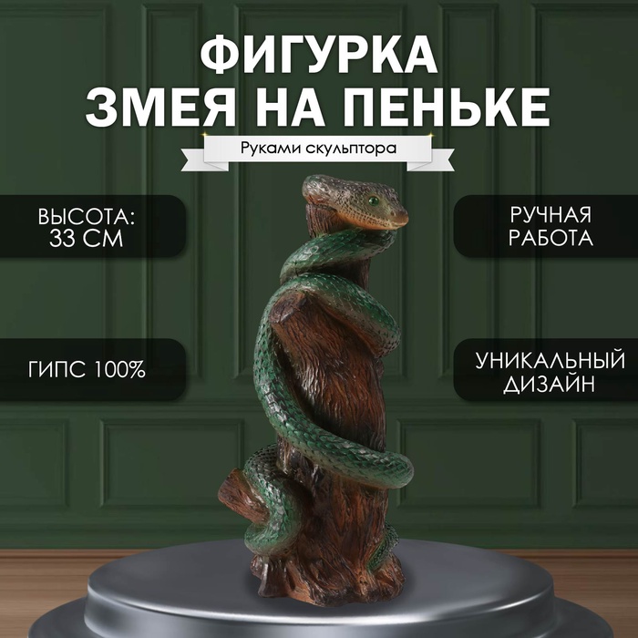 

Фигурка Змея на пеньке 33 х 14 х 15см. 10469585