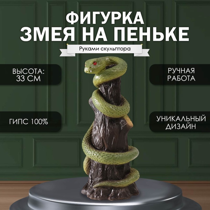 

Фигурка Змея на пеньке 33 х 14 х 15см. 10469583
