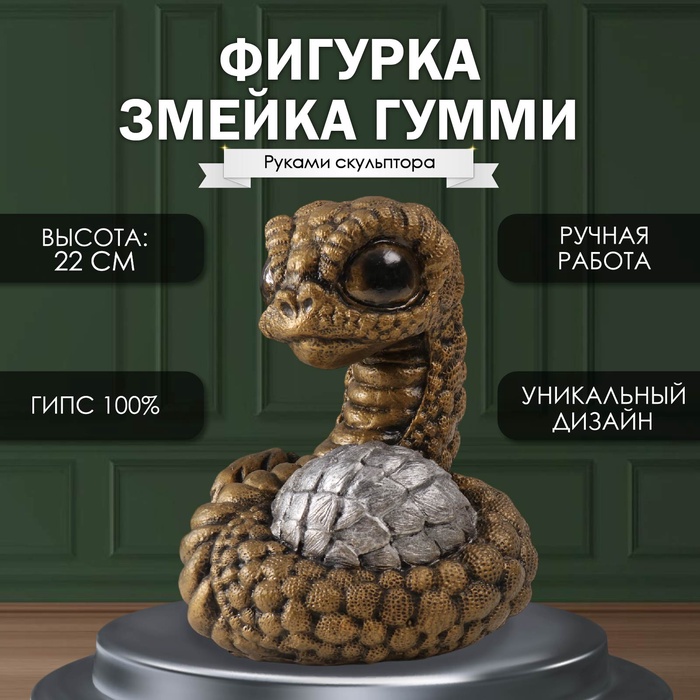 

Фигурка Змейка Гумми 22 х 16 х 18см. 10469575