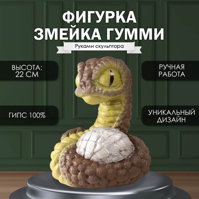 

Фигурка Змейка Гумми 22 х 16 х 18см. 10469573, Разноцветный