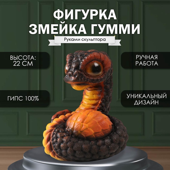 

Фигурка Змейка Гумми 22 х 16 х 18см. 10469572