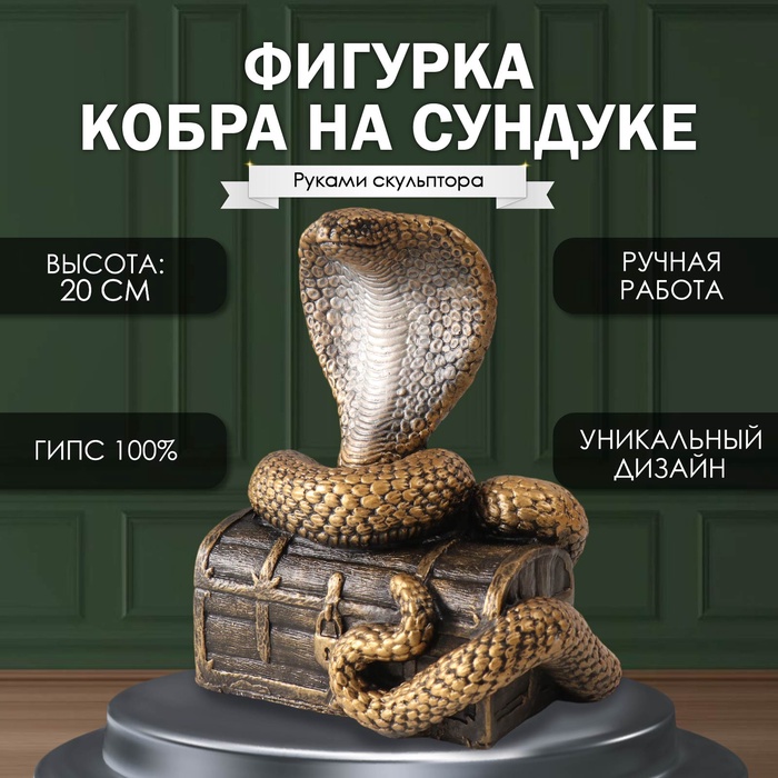 

Фигурка Кобра на сундуке 20 х 17 х 12см. 10469571