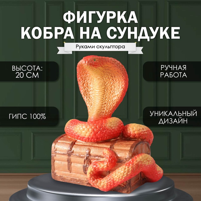 

Фигурка Кобра на сундуке 20 х 17 х 12см. 10469569, Разноцветный