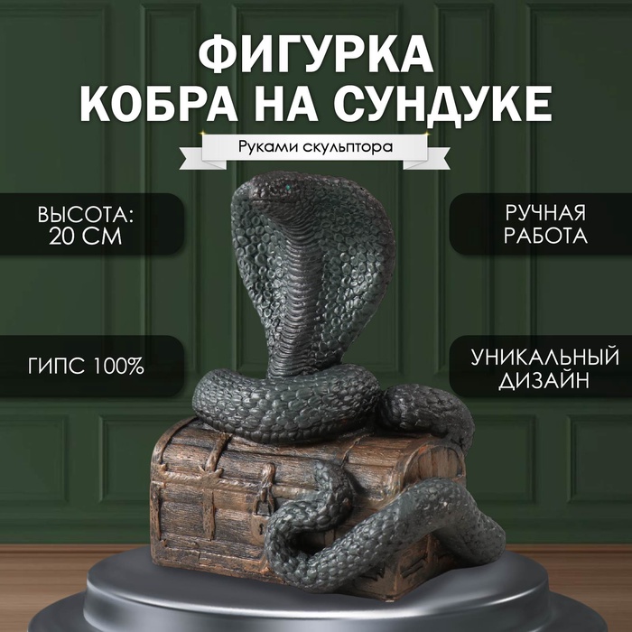 

Фигурка Кобра на сундуке 20 х 17 х 12см. 10469567