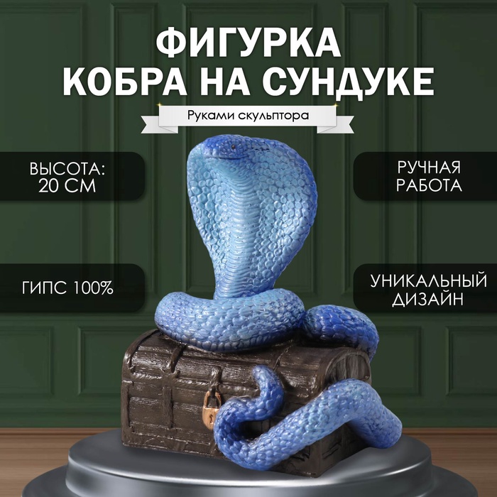 

Фигурка Кобра на сундуке 20 х 17 х 12см. 10469564