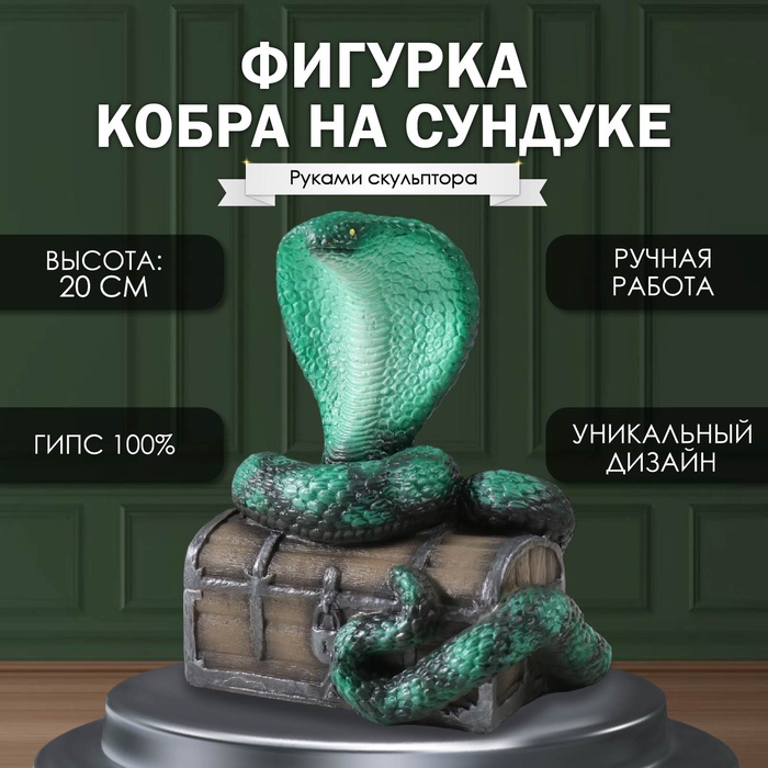 

Фигурка Кобра на сундуке 20 х 17 х 12см. 10469559
