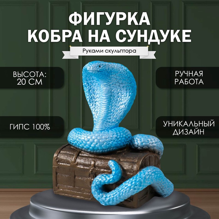 

Фигурка Кобра на сундуке 20 х 17 х 12см. 10469558