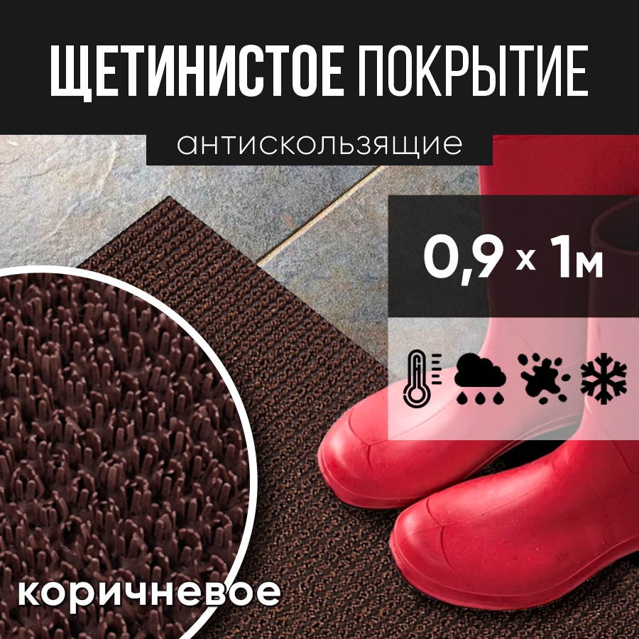 

Коврик с щетинистым покрытием 0,9х1 м коричневый ЩП0,9к1, коричневое