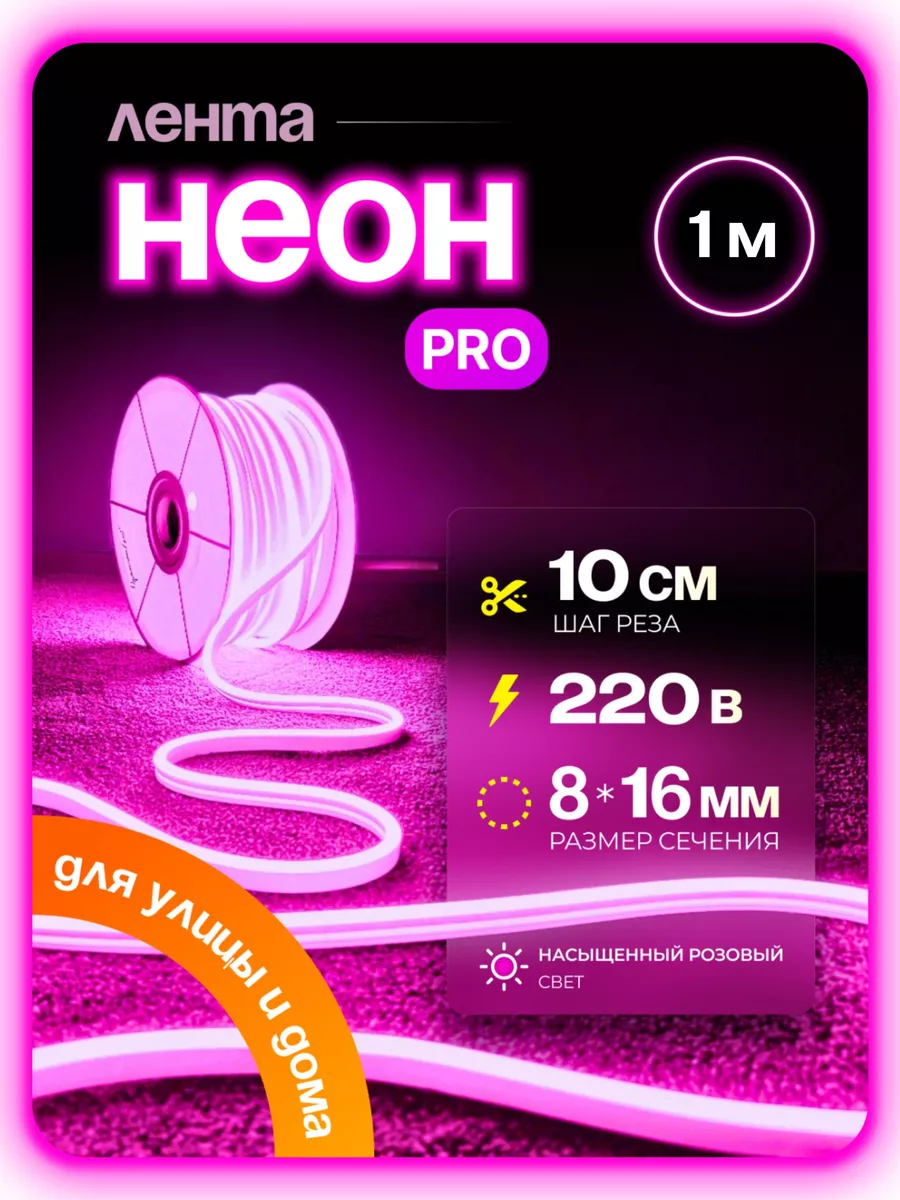 

Гибкий неон PJNEON 1 м розовый, NEWNEON