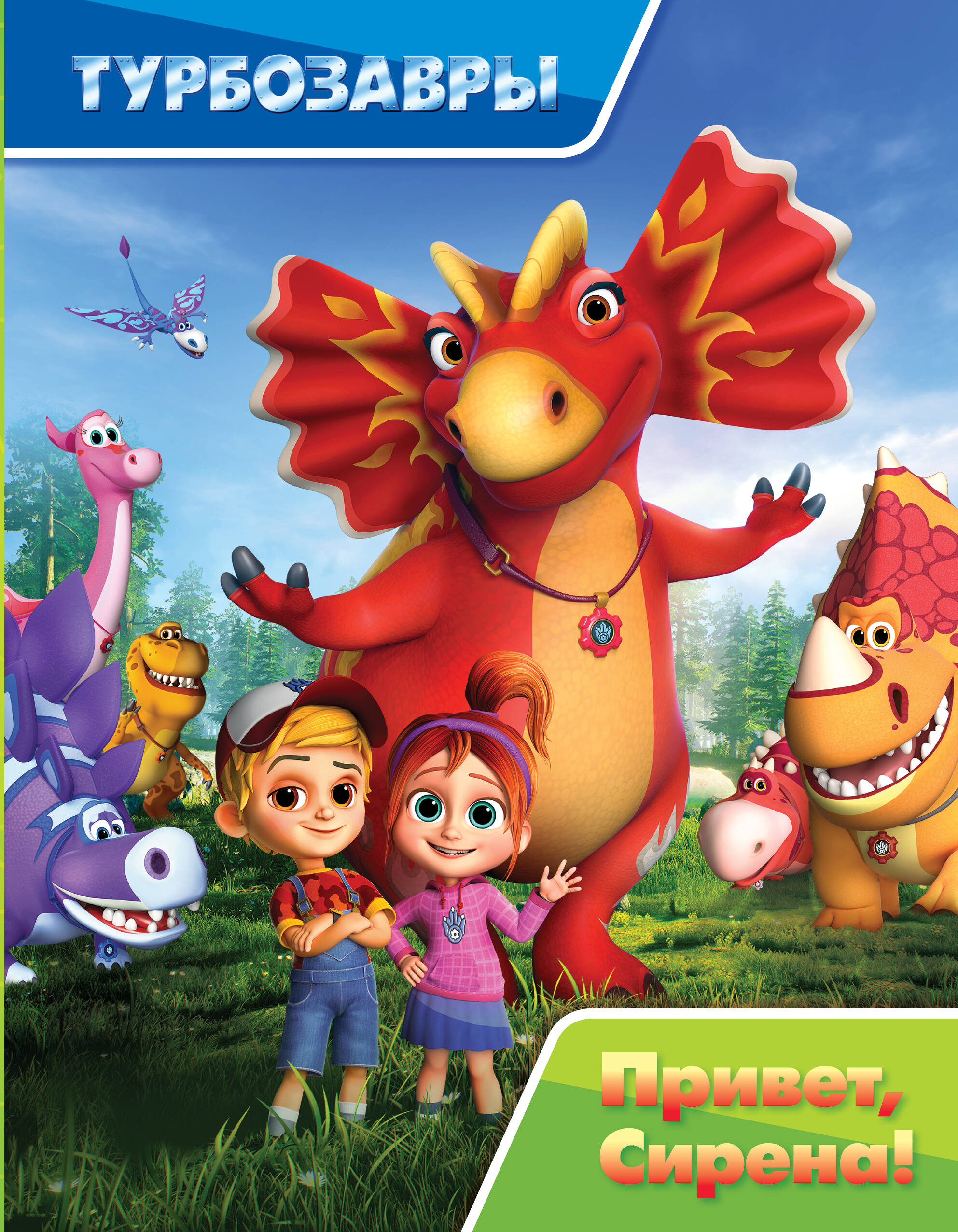 

Привет, Сирена!, Турбозавры. Истории