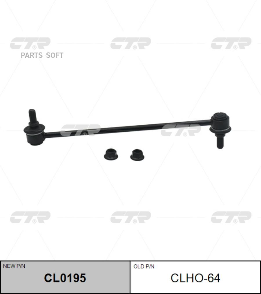 

Стойка Стабилизатора, Передняя Slh020 (Старый Clho64) CTR CL0195