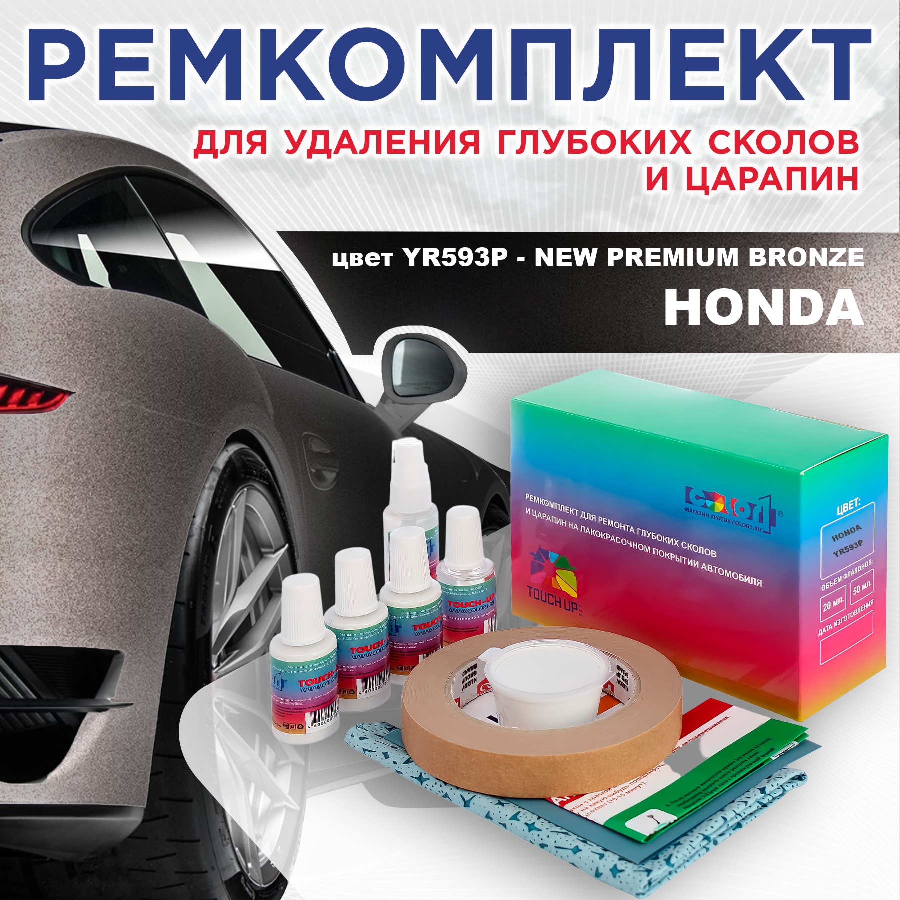 

Ремкомплект для ремонта царапин COLOR1 для HONDA, цвет YR593P - NEW PREMIUM BRONZE, Бесцветный