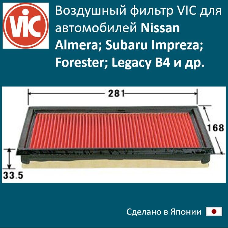 

Фильтр воздушный двигателя VIC VIC_A927V, A927V