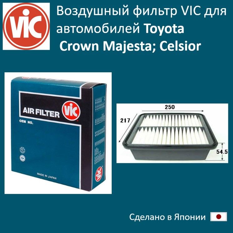 

Фильтр воздушный двигателя VIC VIC_A198, A198