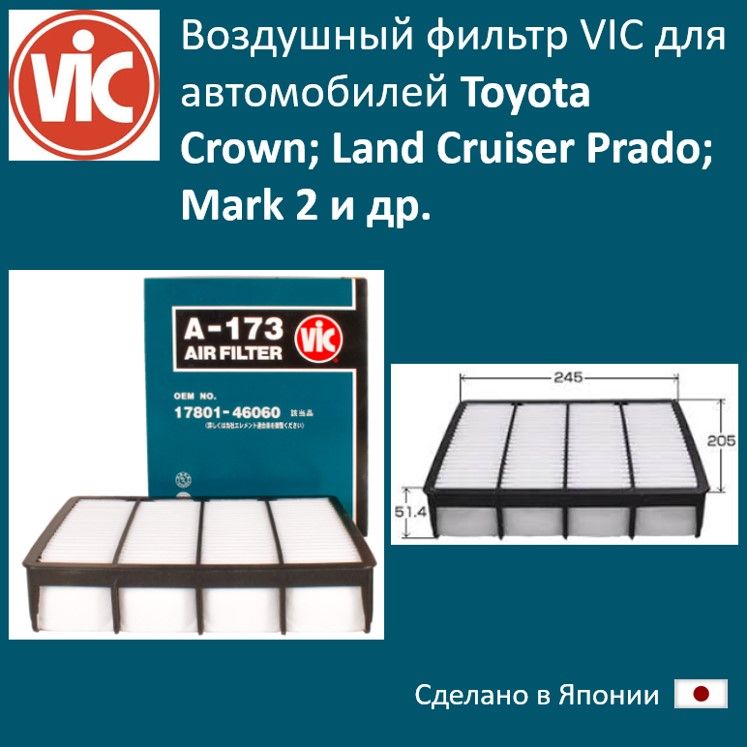 

Фильтр воздушный двигателя VIC VIC_A173, A173