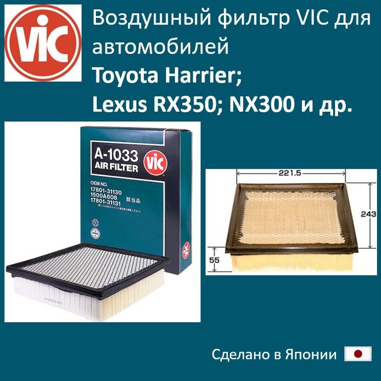 

Фильтр воздушный двигателя VIC VIC_A1033, A1033