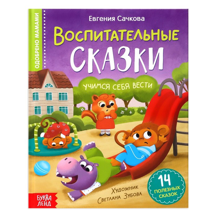 Книга Буква-Ленд в твердом переплете Воспитательные сказки, 48 стр. 7372685 книжка буква ленд в твердом переплете русские народные сказки 48 стр 4487388