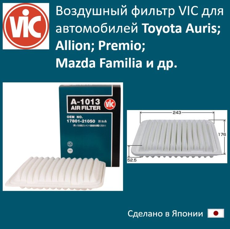 

Фильтр воздушный двигателя VIC VIC_A1013, A1013