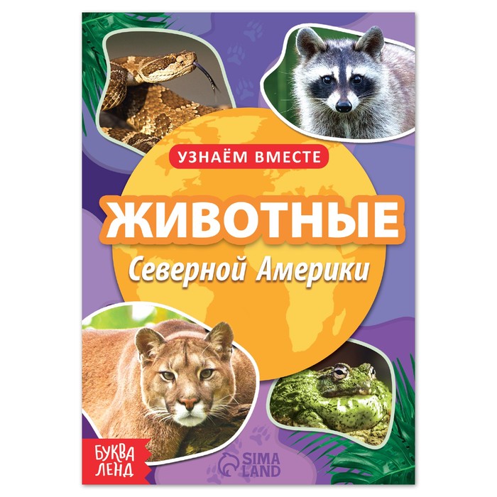 Книга Буква-Ленд Животные Северной Америки, 20 стр. 7356617 сказки и мифы северной америки