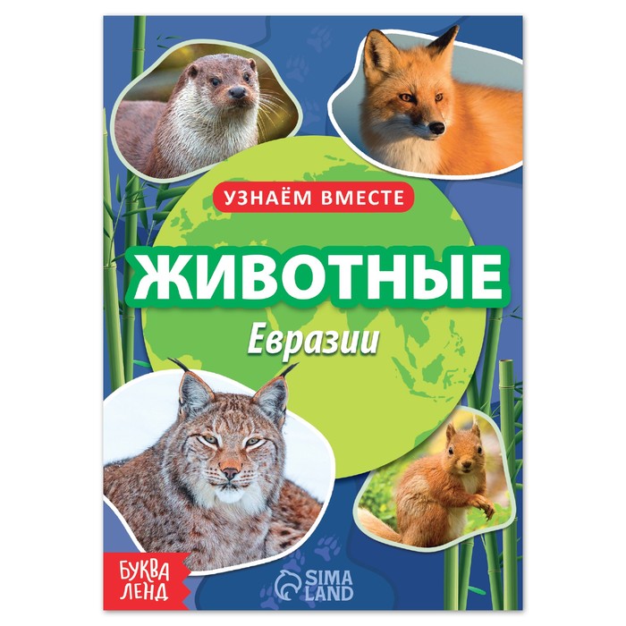

Книга Буква-Ленд Животные Евразии, 20 стр. 7356616, 7356616-1