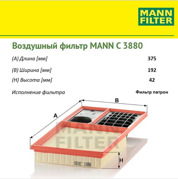 

Фильтр воздушный двигателя MANN FILTER MANN-FILTER_C3880, C3880