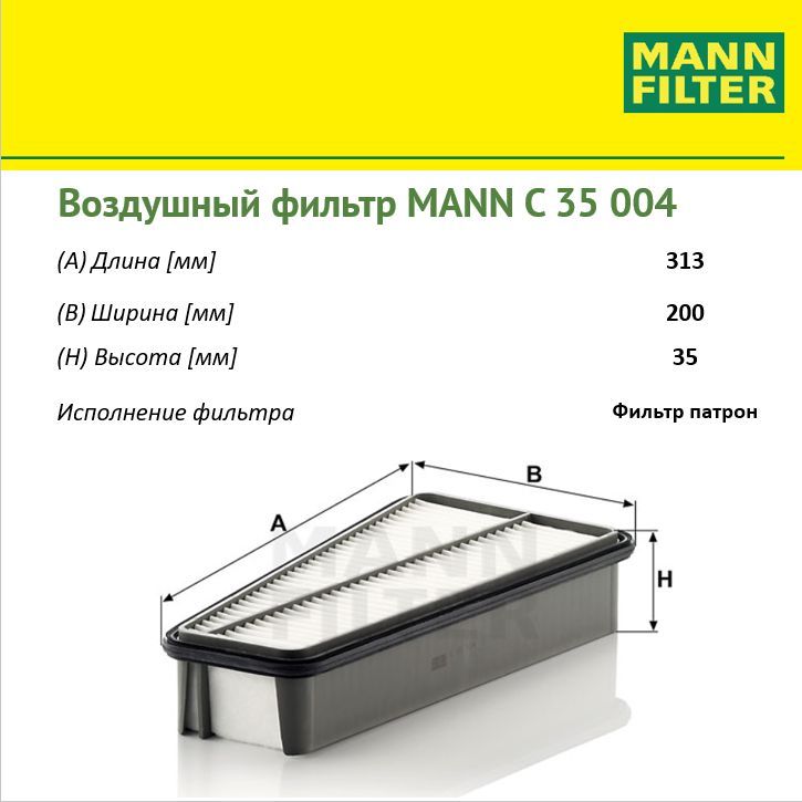 

Фильтр воздушный двигателя MANN FILTER MANN-FILTER_C35004, C35004