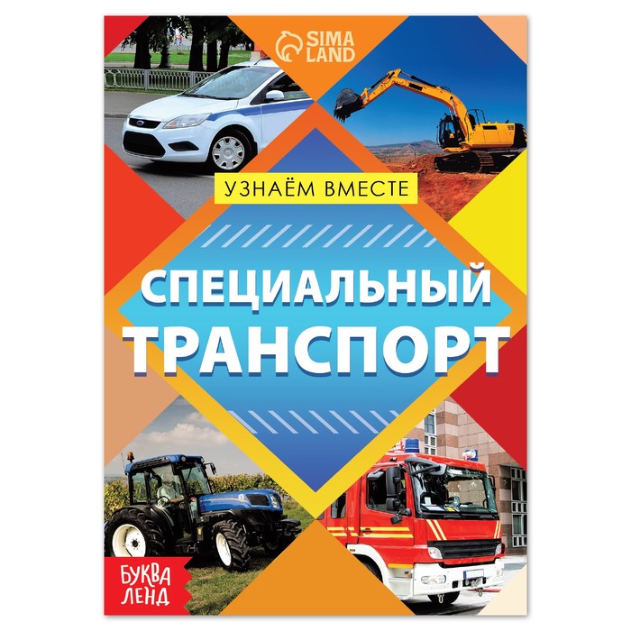 

Книга Буква-Ленд Специальный транспорт, 20 стр. 7356611, 7356611-1