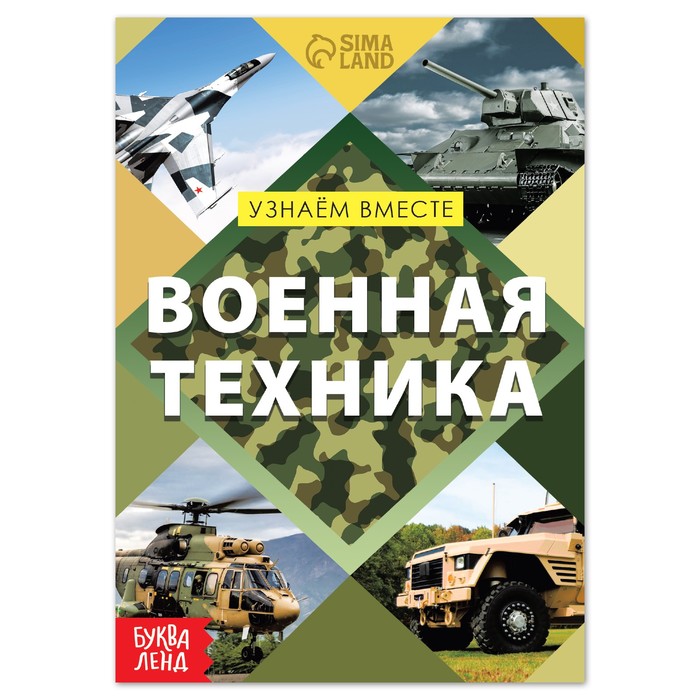 фото Книга буква-ленд военная техника, 20 стр. 7356609